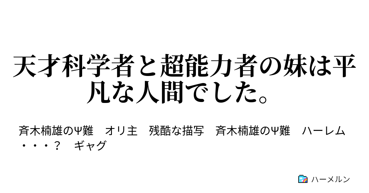 天才科学者と超能力者の妹は平凡な人間でした ハーメルン