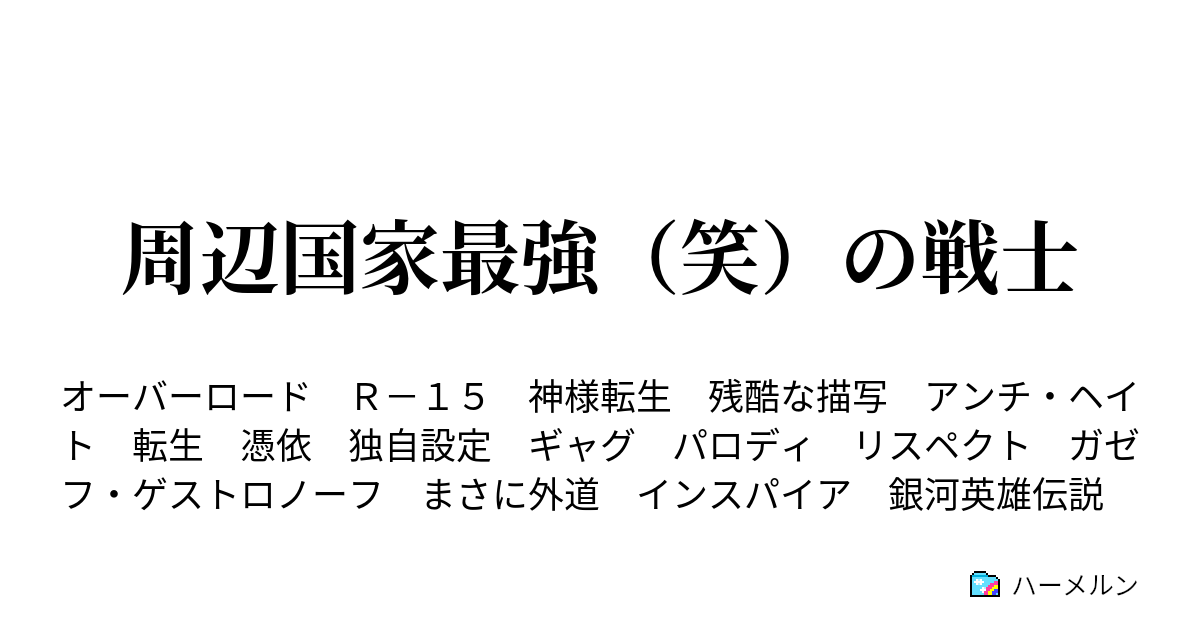 周辺国家最強 笑 の戦士 王国戦士長に俺はなるっ ハーメルン