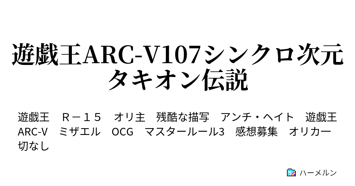 遊戯王arc V107シンクロ次元タキオン伝説 ハーメルン