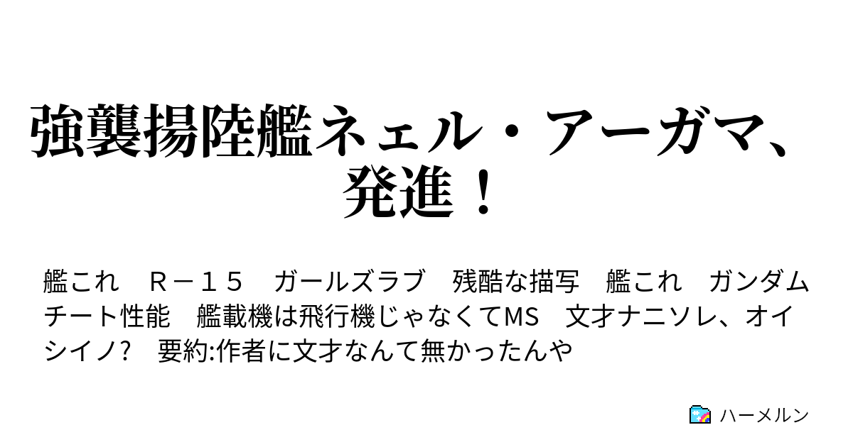 強襲揚陸艦ネェル アーガマ 発進 ハーメルン