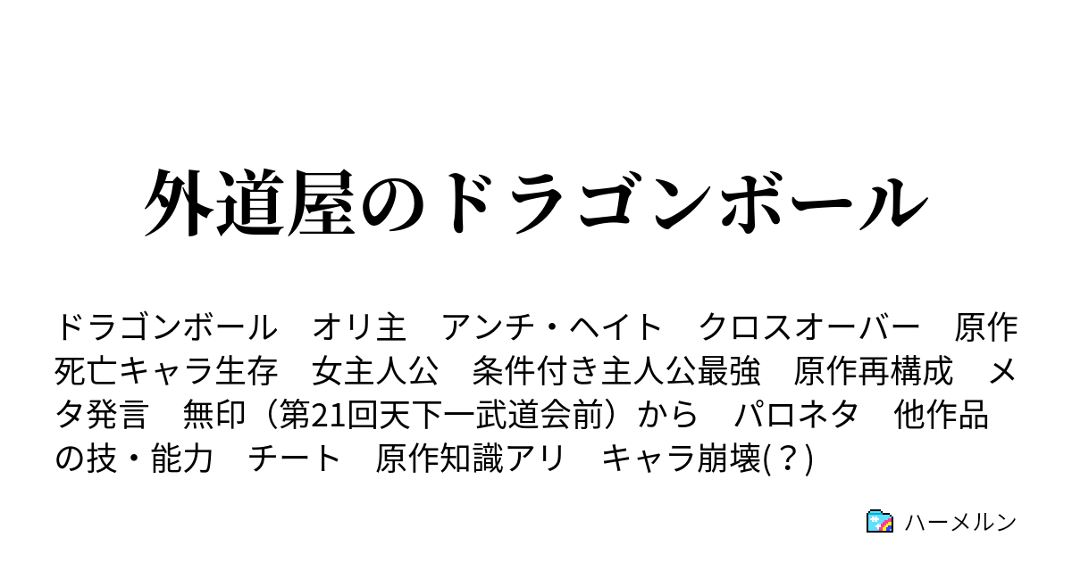 外道屋のドラゴンボール 40 セミじゃなくてセル ハーメルン