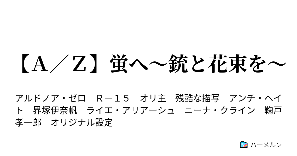 ａ ｚ 蛍へ 銃と花束を ハーメルン