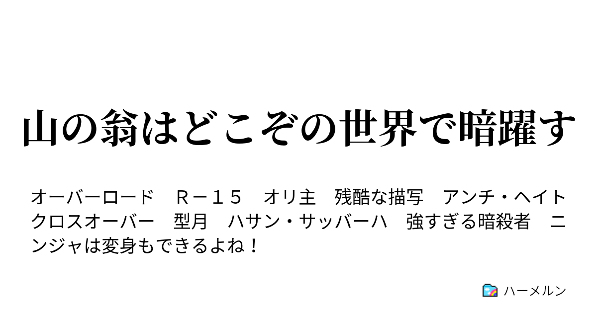 山の翁はどこぞの世界で暗躍す ハーメルン