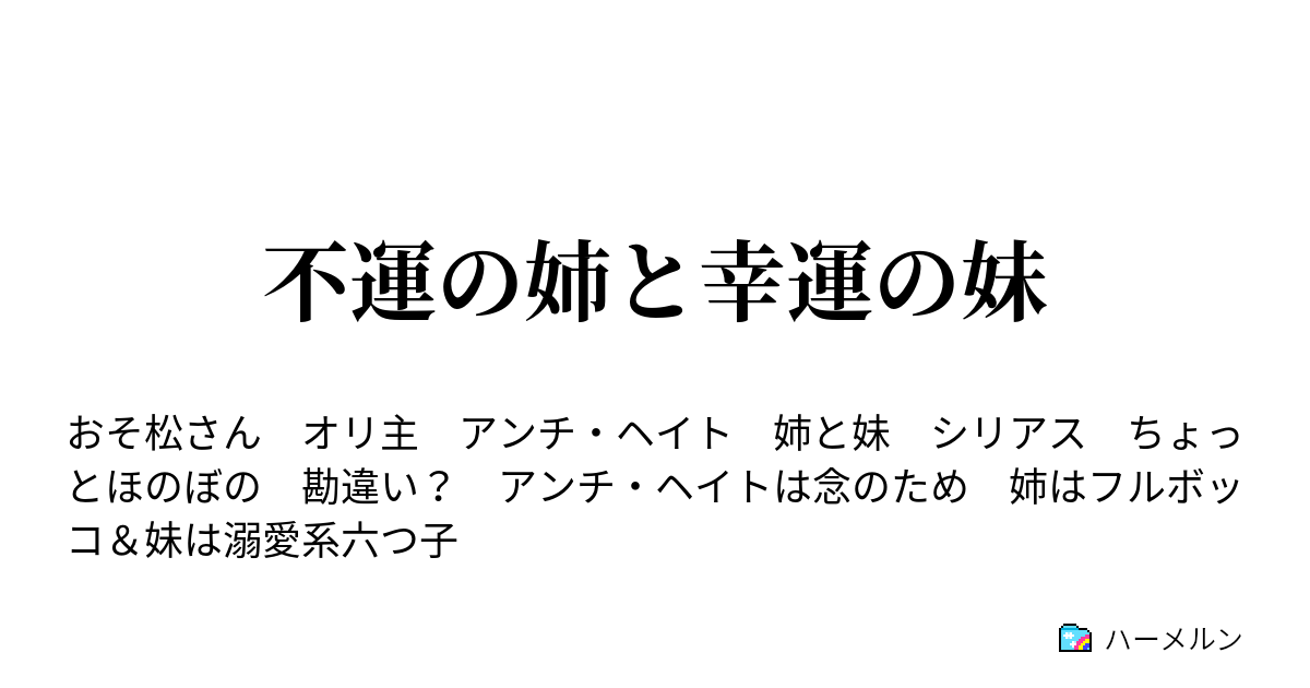 不運の姉と幸運の妹 私たちはこんな人間です ハーメルン