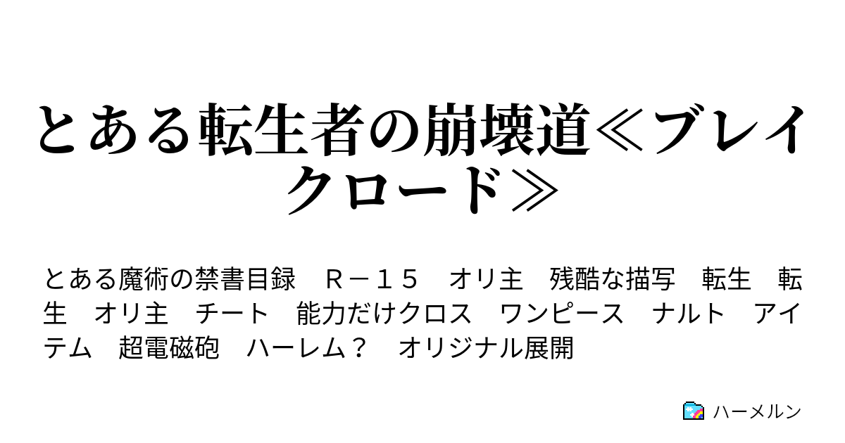 とある転生者の崩壊道 ブレイクロード ハーメルン