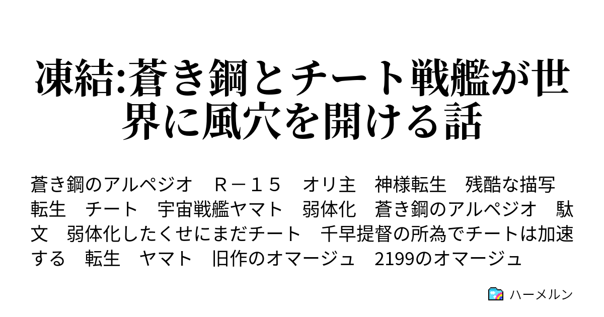 凍結 蒼き鋼とチート戦艦が世界に風穴を開ける話 本作のヤマトの設定 ハーメルン