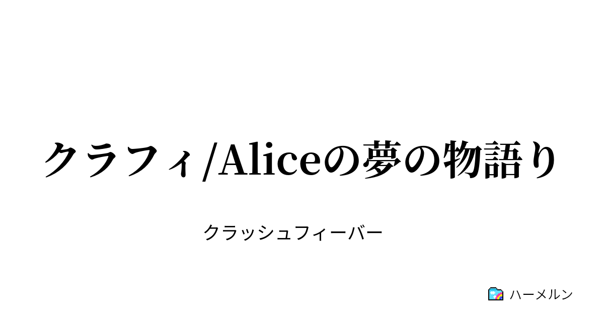 クラフィ Aliceの夢の物語り 第11話 3つの願い ハーメルン