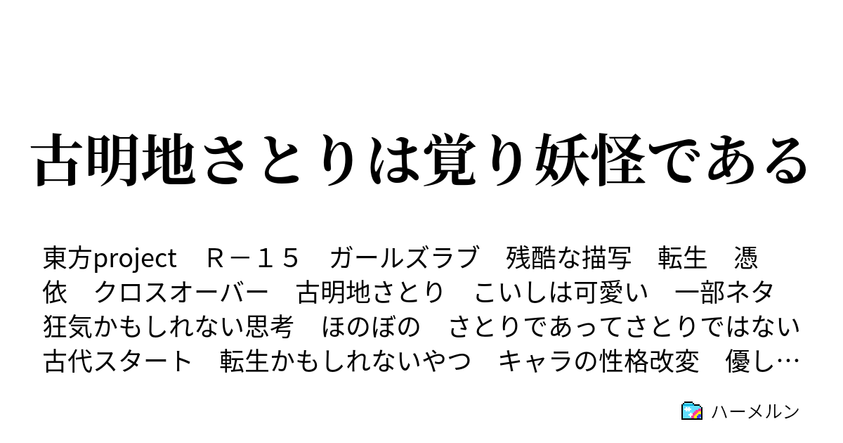 古明地さとりは覚り妖怪である ハーメルン