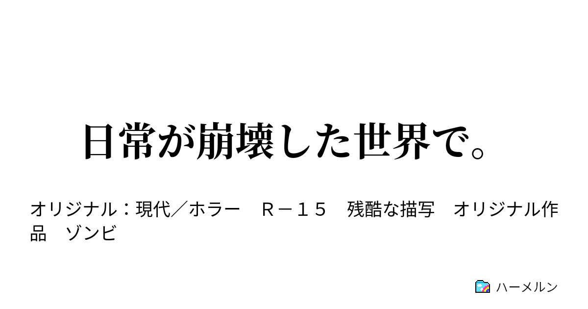 日常が崩壊した世界で ハーメルン