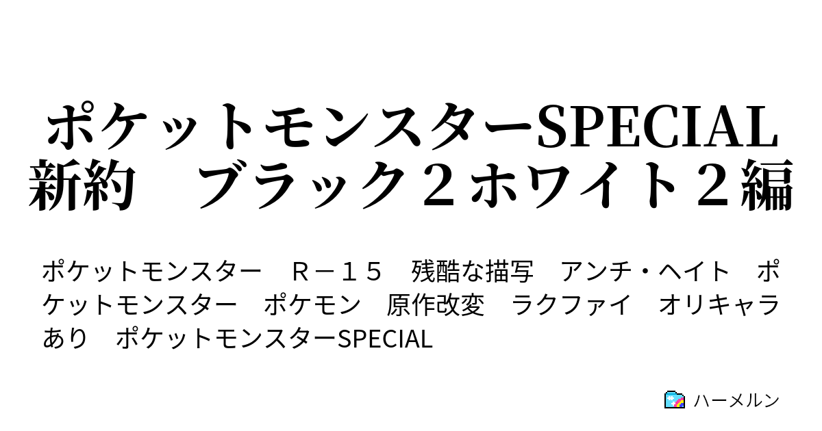 ポケットモンスターspecial 新約 ブラック２ホワイト２編 第７話 過去の影 ハーメルン