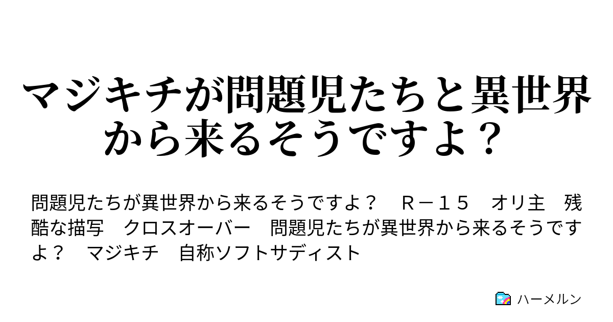 マジキチが問題児たちと異世界から来るそうですよ ハーメルン