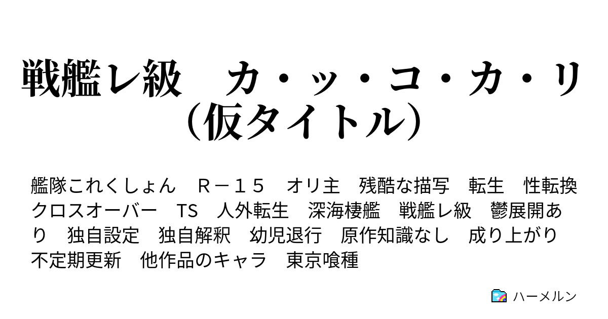 戦艦レ級 カ ッ コ カ リ 仮タイトル ハーメルン