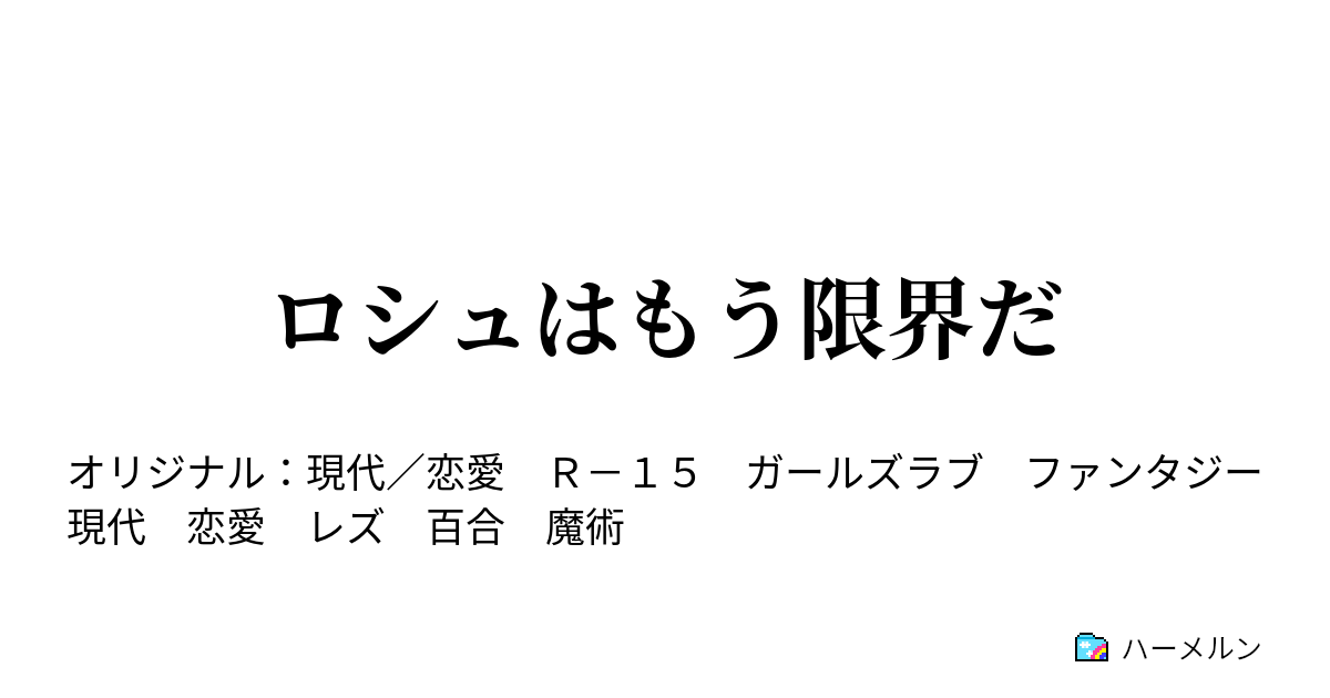 ロシュはもう限界だ ハーメルン