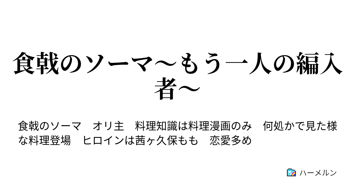 食戟のソーマ もう一人の編入者 ハーメルン