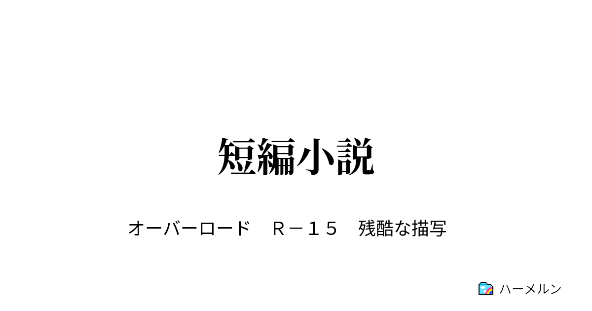 短編小説 それぞれのおもい アルベド デミウルゴス ラナー ハーメルン