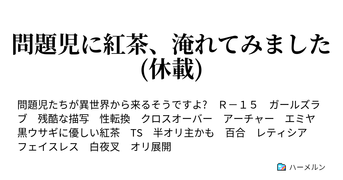 問題児に紅茶 淹れてみました 休載 ハーメルン