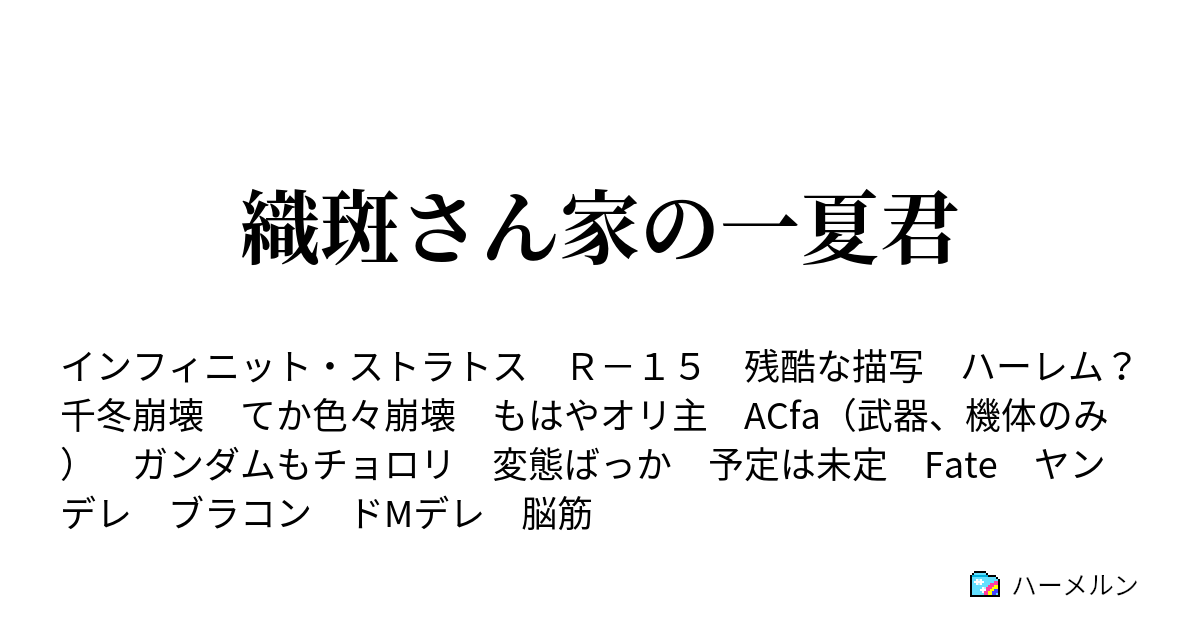織斑さん家の一夏君 ハーメルン