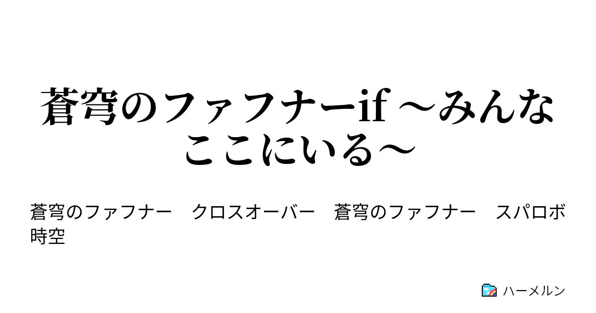 蒼穹のファフナーif みんなここにいる 最後の蒼穹作戦 ハーメルン