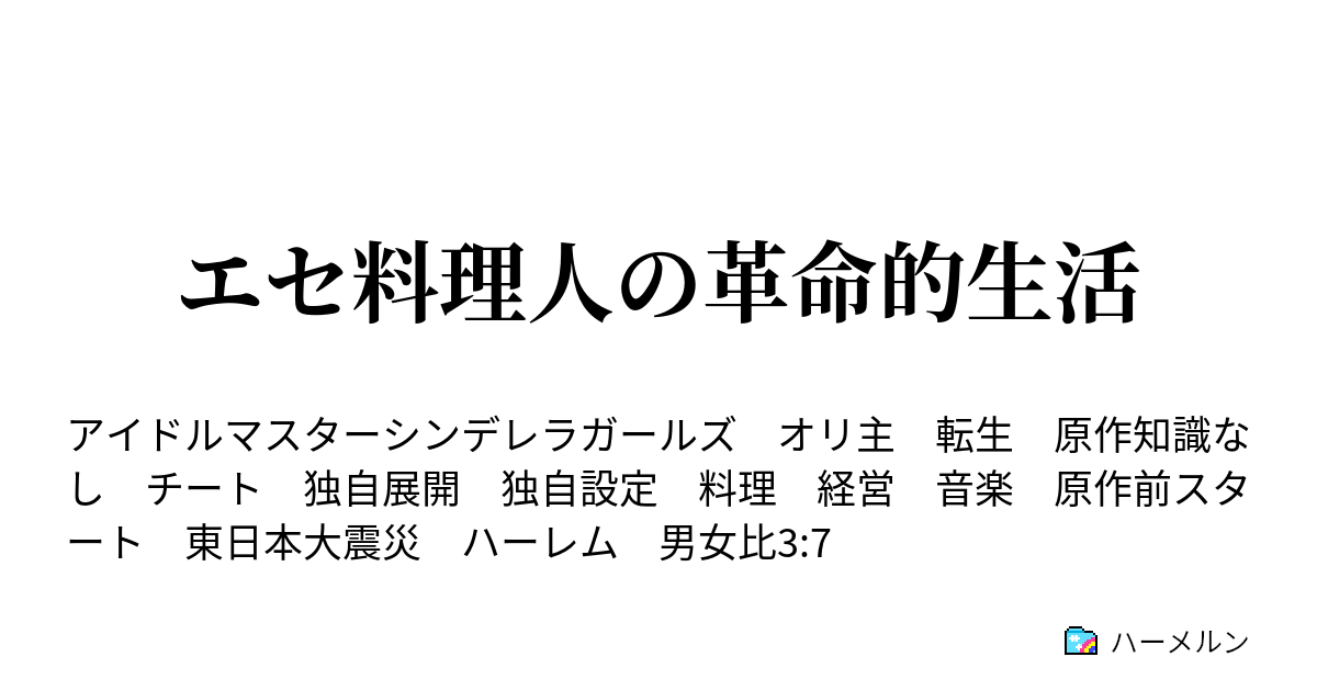 エセ料理人の革命的生活 ハーメルン