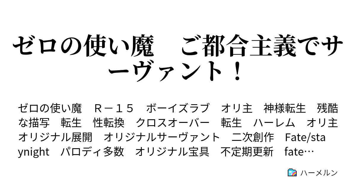 ゼロの使い魔 ご都合主義でサーヴァント ハーメルン