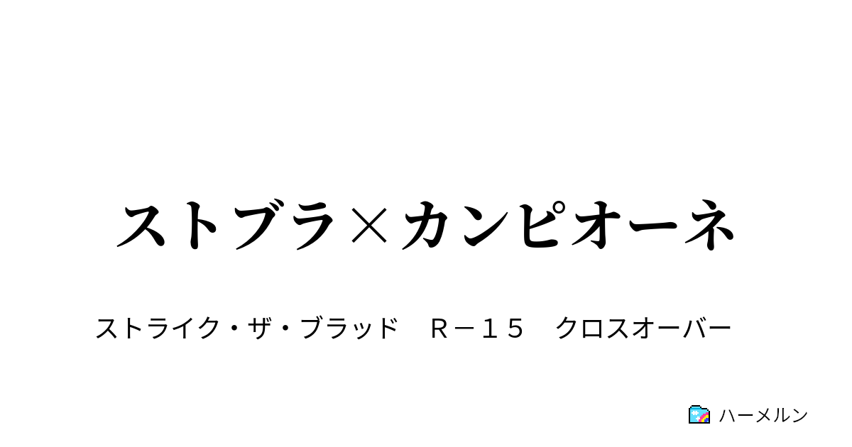 ストブラ カンピオーネ ハーメルン