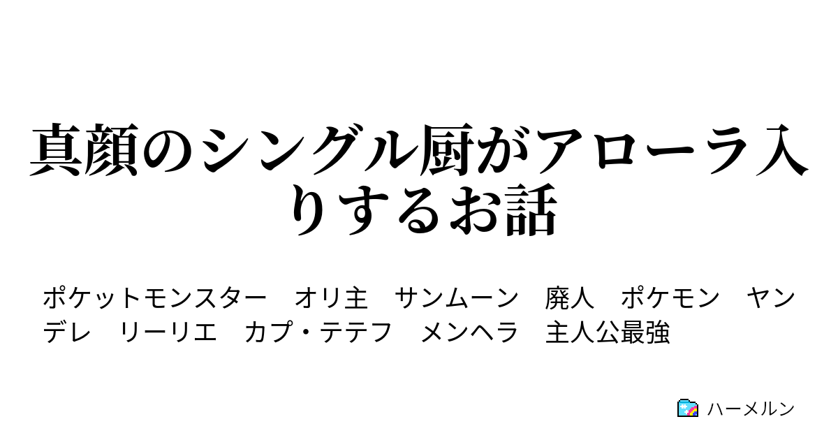 真顔のシングル厨がアローラ入りするお話 見知らぬ砂浜 ハーメルン