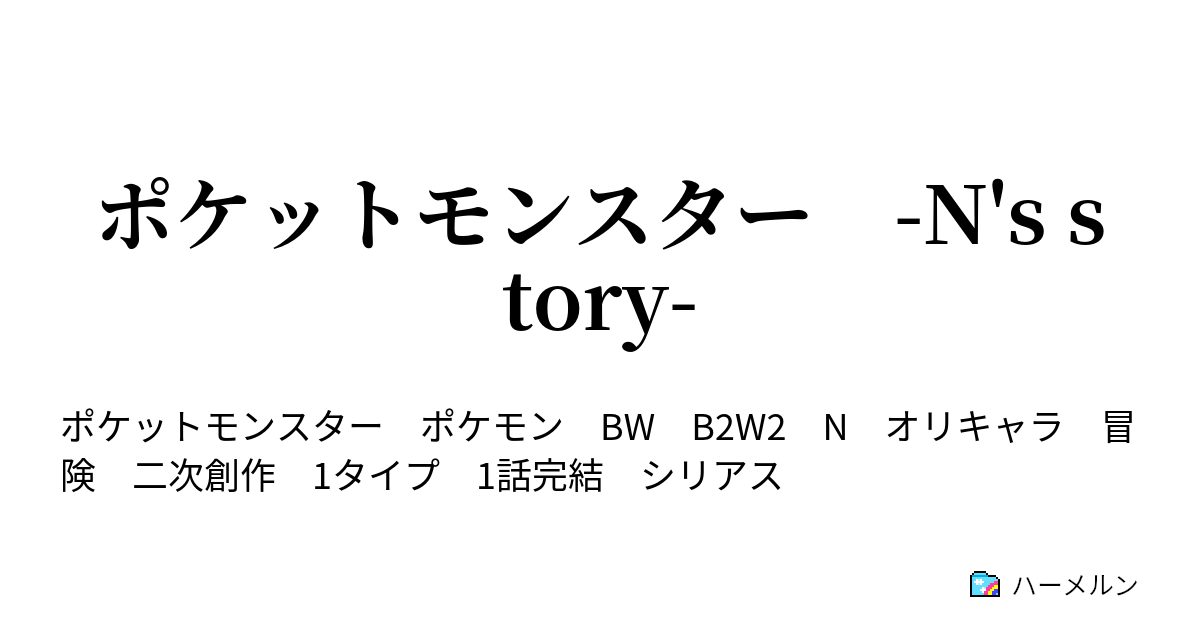 ポケットモンスター N S Story Vs聴く者と叫ぶ者 ハーメルン