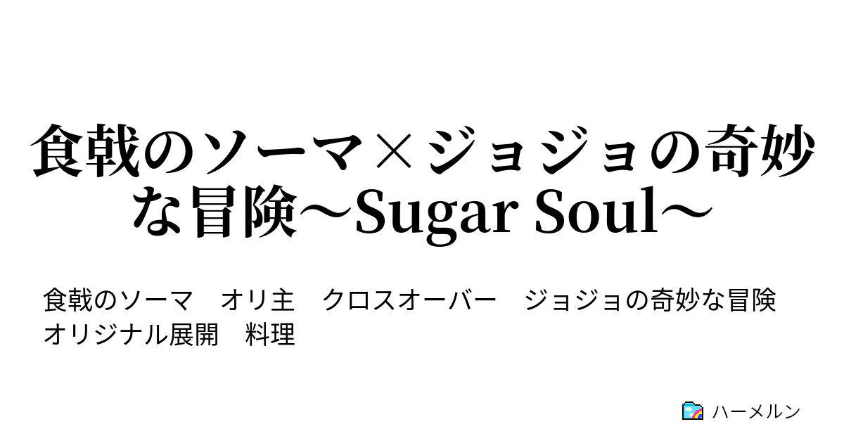 食戟のソーマ ジョジョの奇妙な冒険 Sugar Soul 洋菓子店 パティスリー にようこそ ハーメルン