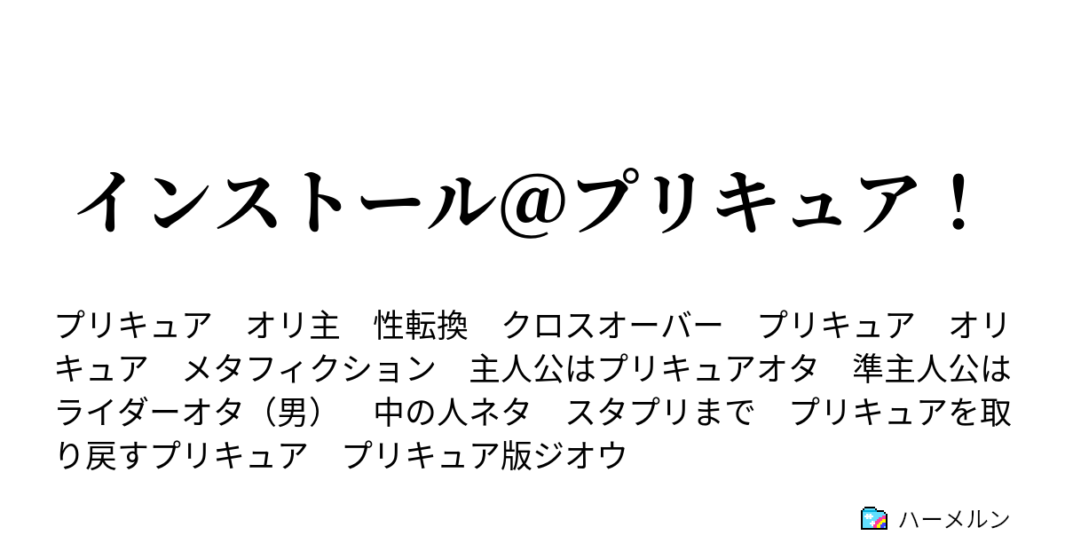 インストール プリキュア ハーメルン