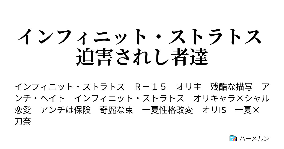 インフィニット ストラトス 迫害されし者達 第1話 ハーメルン