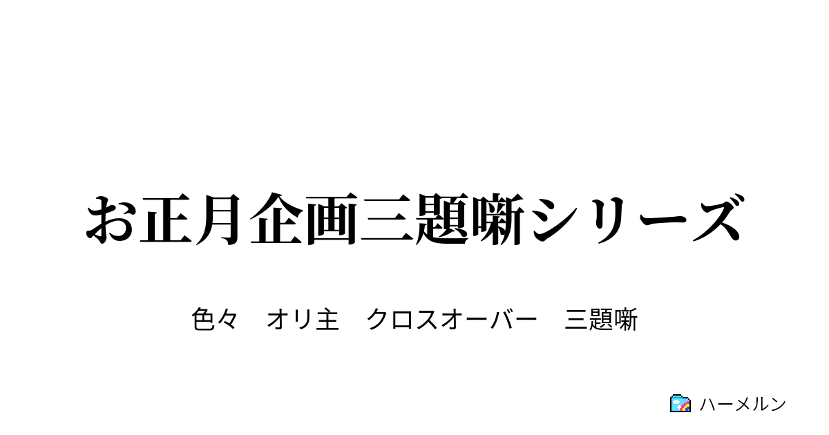 お正月企画三題噺シリーズ 第一回 Mmr マガジンミステリー調査班 世界滅亡の謎に挑め ハーメルン