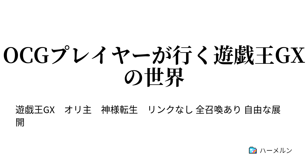 Ocgプレイヤーが行く遊戯王gxの世界 ハーメルン