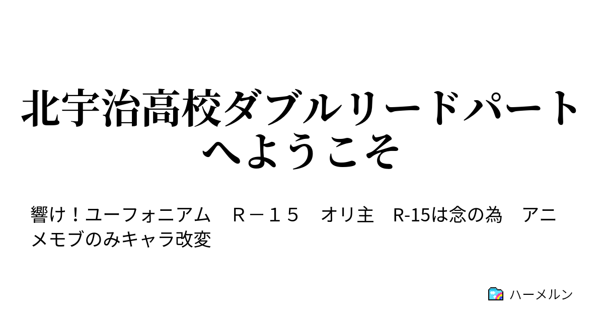 北宇治高校ダブルリードパートへようこそ ハーメルン