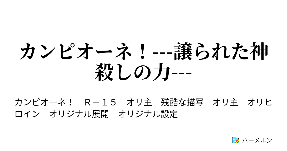 カンピオーネ 譲られた神殺しの力 キャラクター設定３ ハーメルン