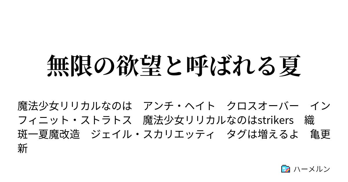 無限の欲望と呼ばれる夏 ハーメルン