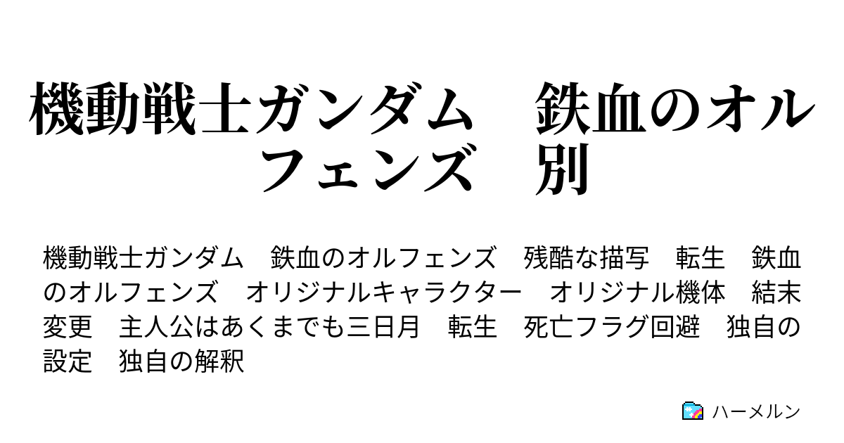 機動戦士ガンダム 鉄血のオルフェンズ 別 ヒューマンデブリ ハーメルン