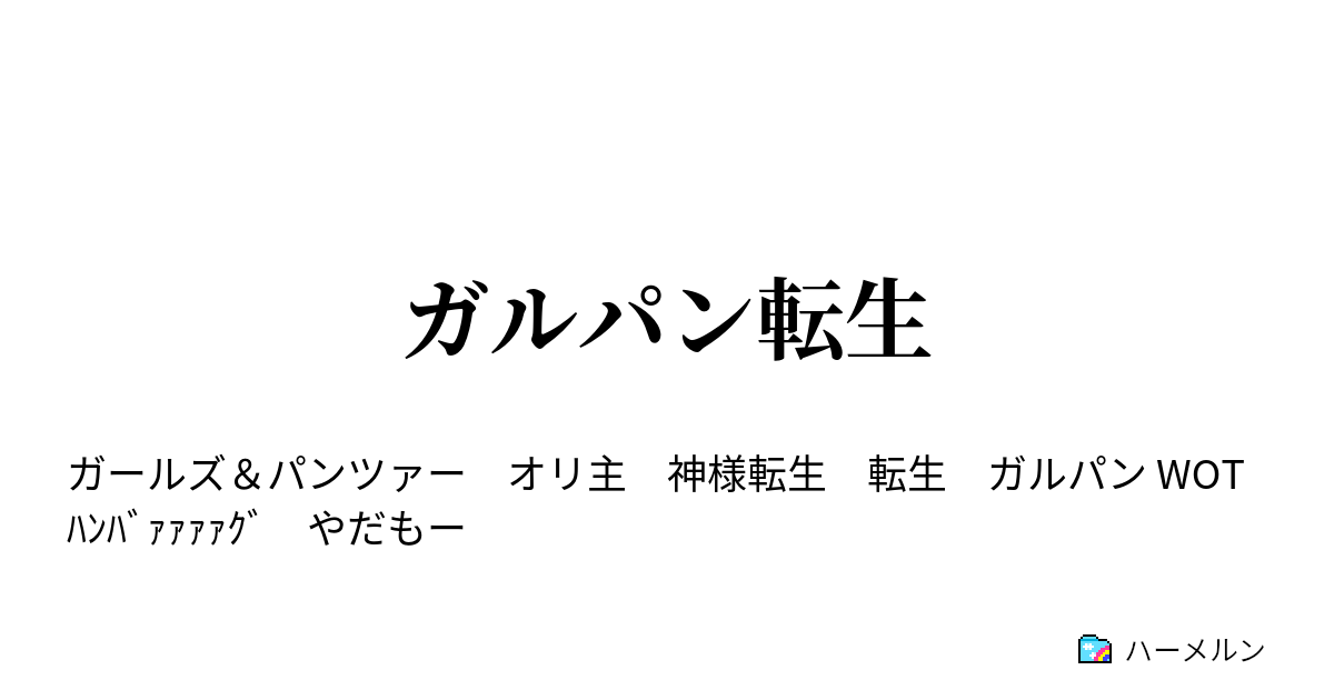 ガルパン転生 ハーメルン