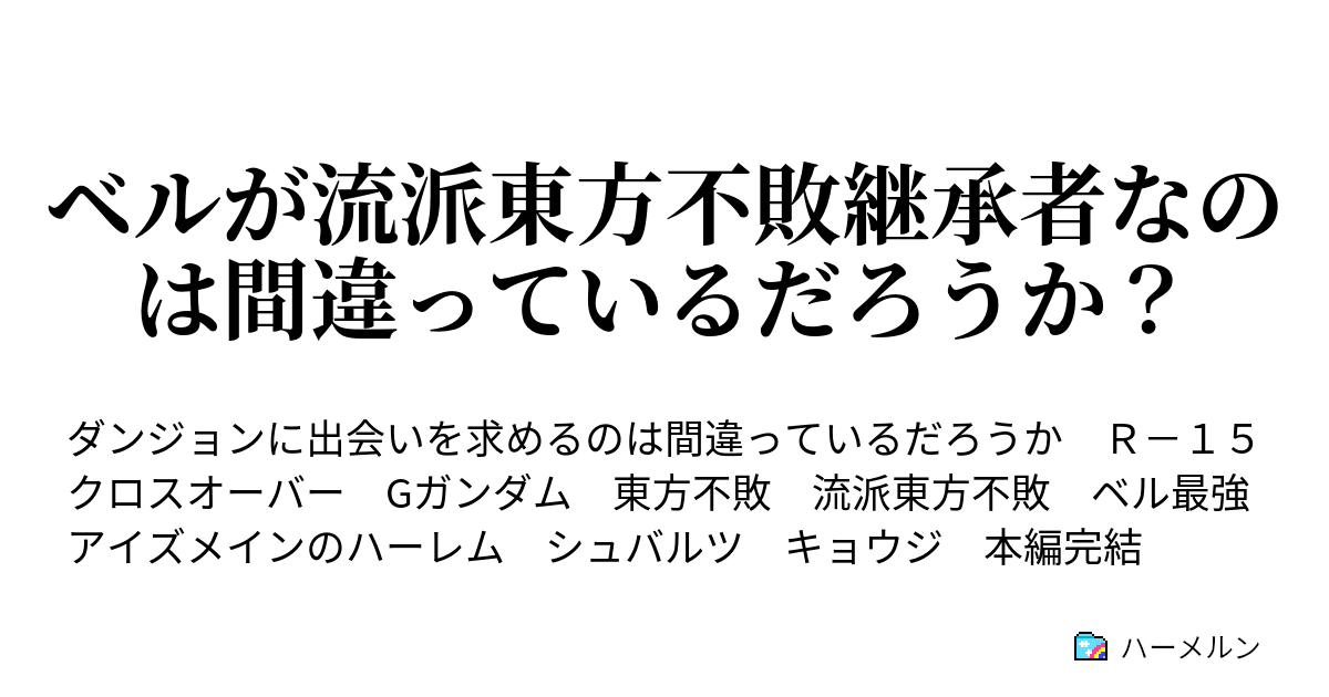 ベルが流派東方不敗継承者なのは間違っているだろうか ハーメルン