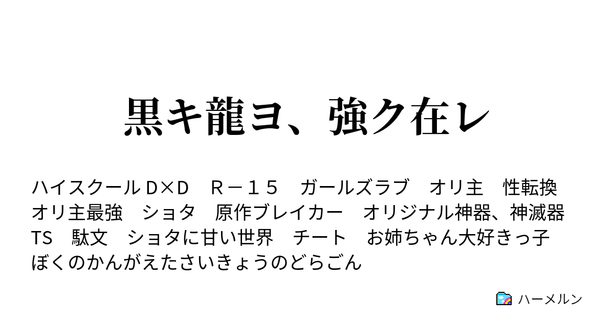 黒キ龍ヨ 強ク在レ ハーメルン