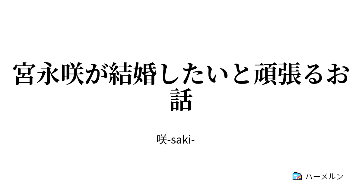 宮永咲が結婚したいと頑張るお話 プロローグ ハーメルン