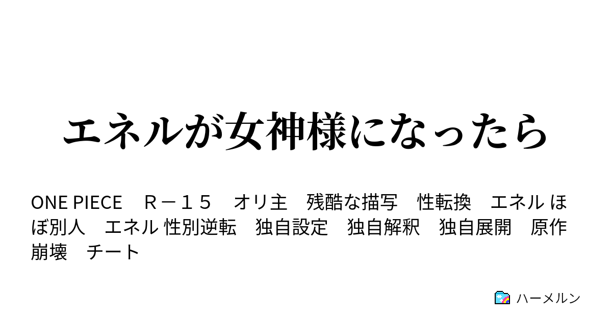 エネルが女神様になったら ハーメルン