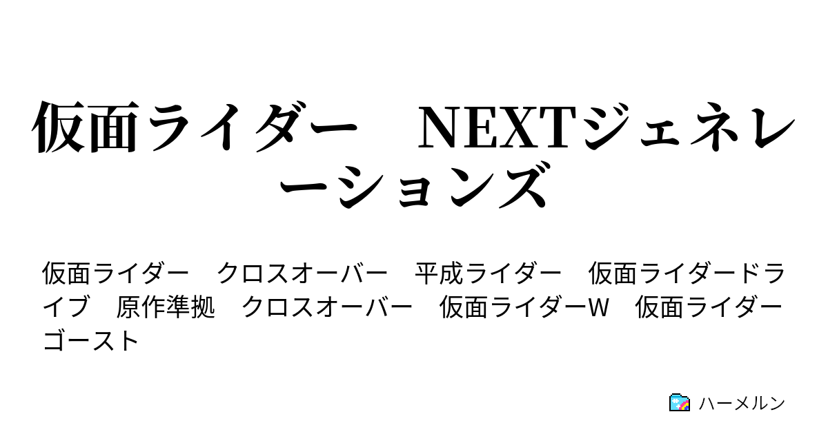 仮面ライダー Nextジェネレーションズ ハーメルン