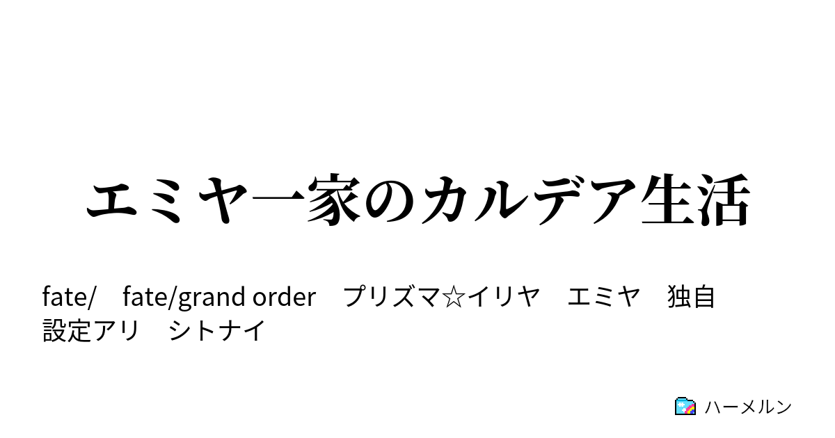 エミヤ一家のカルデア生活 いつかのジゼルに ハーメルン