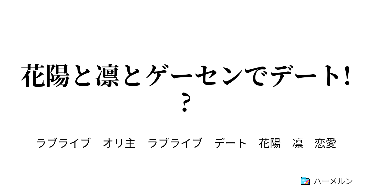 花陽と凛とゲーセンでデート 花陽と凛とゲーセンでデート ハーメルン