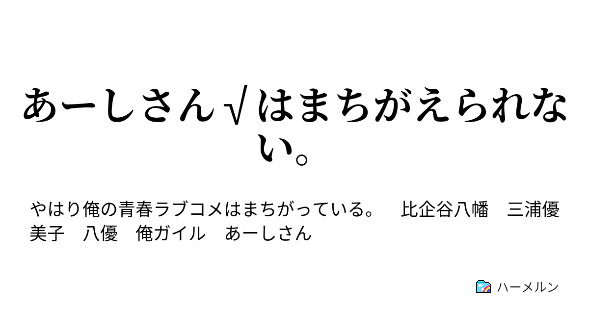 あーしさん はまちがえられない ハーメルン