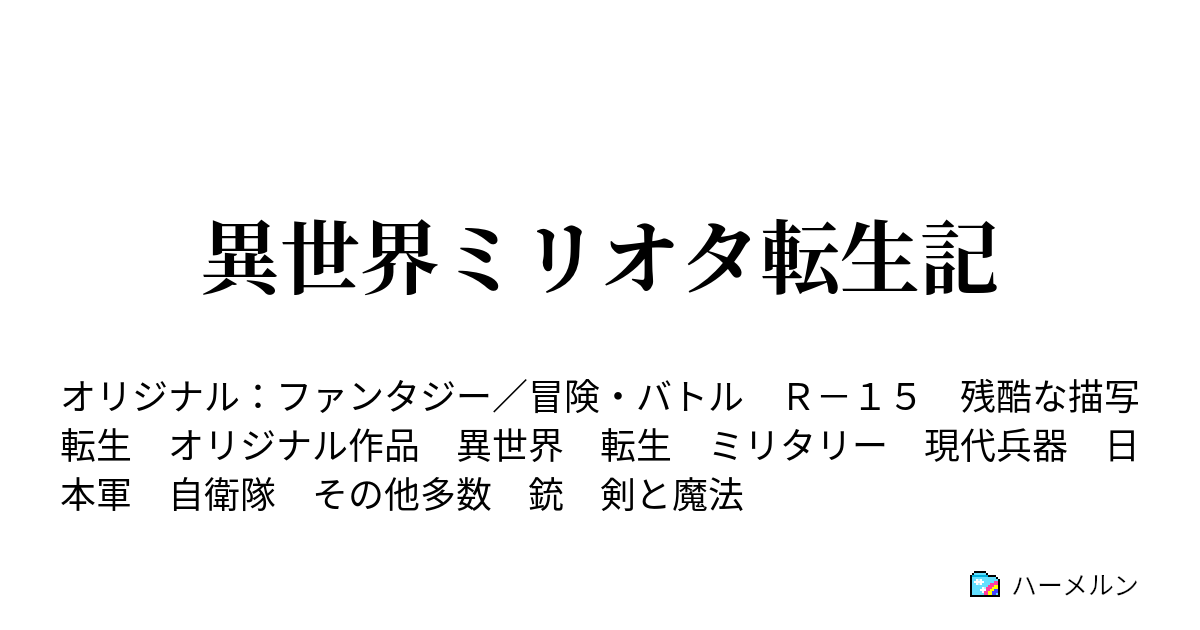 異世界ミリオタ転生記 番外編０２ こんな妹が居たら前世はどれだけ楽しかっただろうか ハーメルン