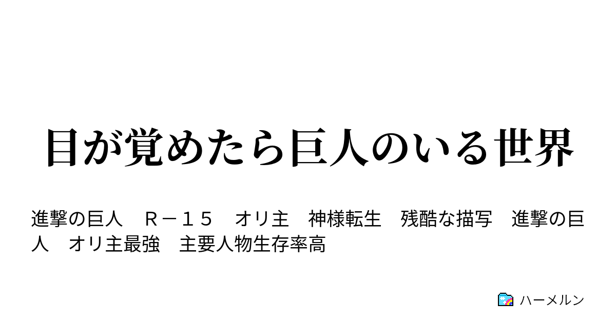 目が覚めたら巨人のいる世界 ハーメルン