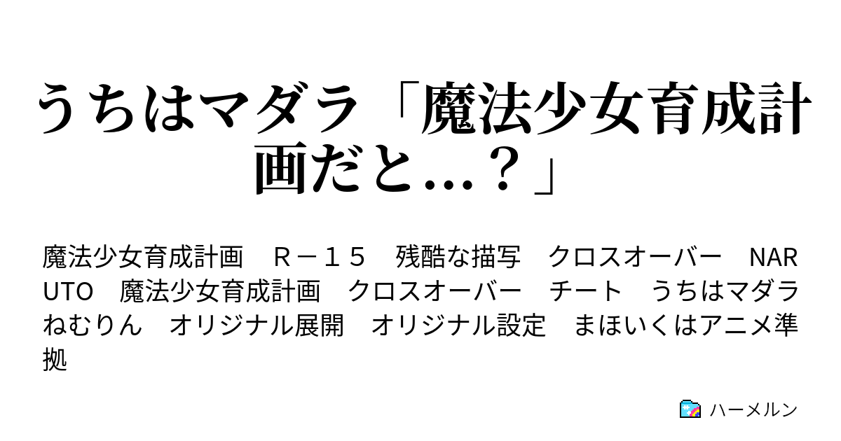 うちはマダラ 魔法少女育成計画だと ハーメルン