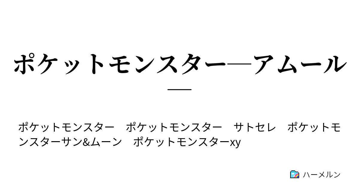 ポケットモンスター アムール びりびりちくちくトゲデマル ハーメルン