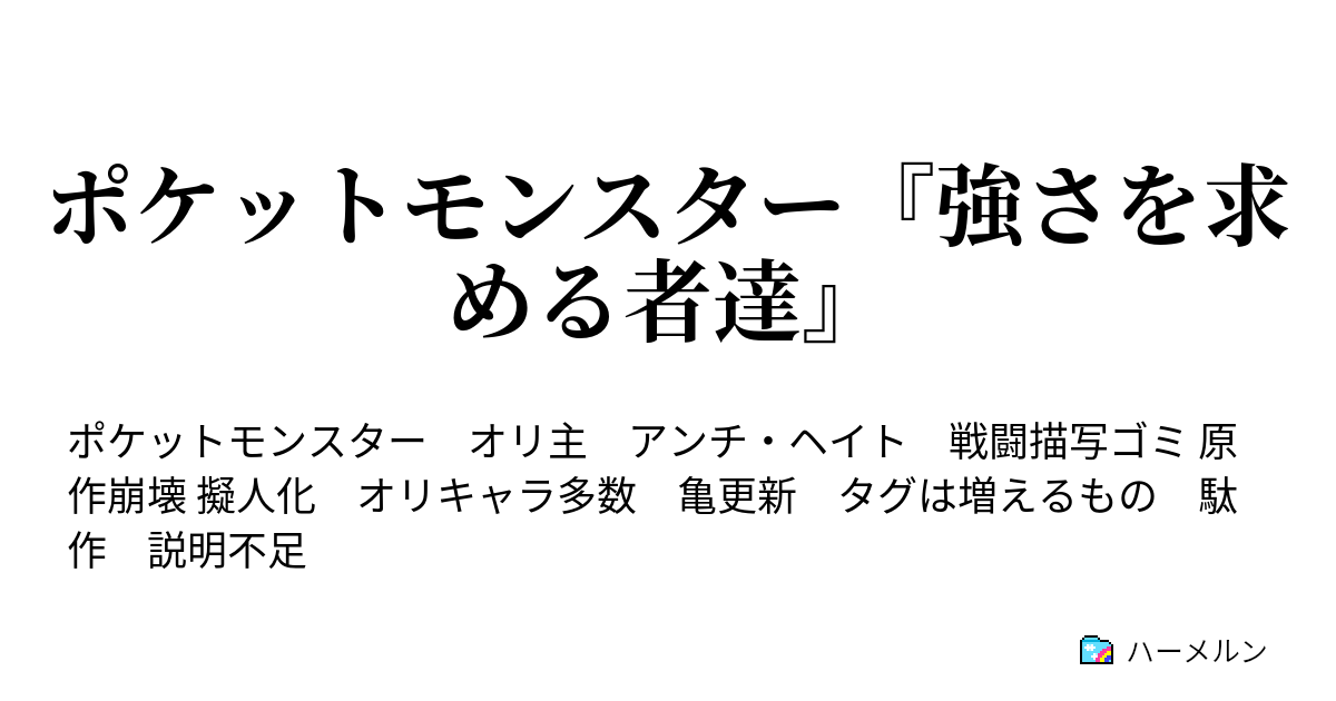 ポケットモンスター 強さを求める者達 落ちこぼれなんて好きでなったわけじゃない ハーメルン